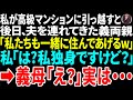 【スカッと】私が高級マンションに引っ越すと 夫を連れてきた義両親 「私たちも一緒に住んであげる」私「は？私独身ですけど？」→義母「え？」実は・・・【修羅場】