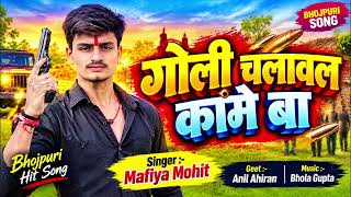 #Video || गोली चलावल कामे बा #Mafiya Mohit || Goli Chalawal Kame Ba || New Rangdari Song 2026