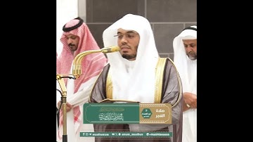 ﴿أَفَبِهذَا الحَديثِ أَنتُم مُدهِنونَ﴾ من سورة الواقعة بصوت الشيخ ياسر الدوسري
