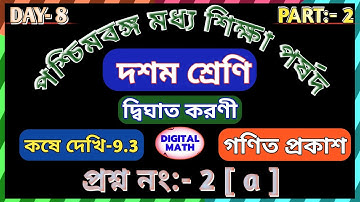 দ্বিঘাত করণী,কষে দেখি 9.3 | Class 10 Maths Chapter 9.3 Part 2 | Class 10 Maths Kose Dekhi 9.3