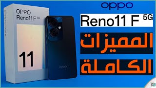 اوبو رينو 11 اف .. Oppo Reno 11F.. سعر ومواصفات مميزات وعيوب