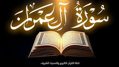 سورة آل عمران كاملة | تلاوة تريح القلوب ❤️ القارئ محمد عبادة 🕌
