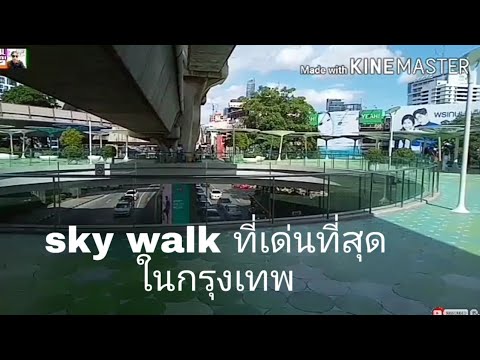 sky walk กรุงเทพ  Update New  sky walk ที่เด่นที่สุดในกรุงเทพ
