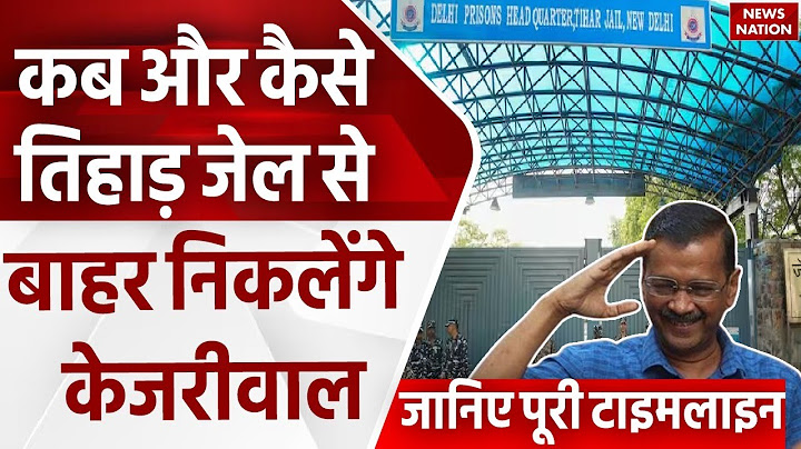 Arvind Kejriwal Gets Bail: Tihar Jail से कब तक बाहर आएंगे केजरीवाल, जानिए पूरी Timeline | AAP