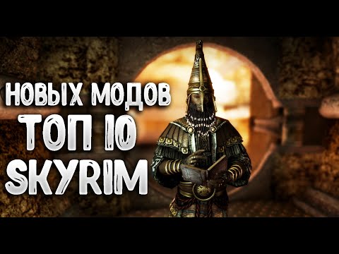 Видео: SKYRIM 10 НОВЫХ МОДОВ