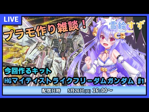 【プラモデル雑談配信】マイティストライクフリーダムガンダム作るよ！！　#1