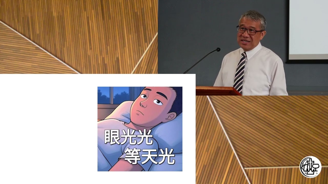 2025年11月30日主日崇拜, 講題: 盼望天亮