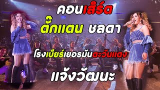 มาใหม่ล่าสุดแสดงสด|โรงเบียร์เยอรมันตะวันแดง แจ้งวัฒนะ|ตั๊กแตนชลดา