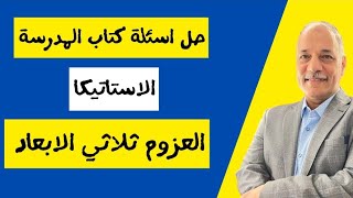 حل اسئلة كتاب المدرسة | الاستاتيكا | العزوم ثلاثي الأبعاد