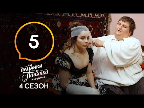 Видео: Від пацанки до панянки. Выпуск 5. Сезон 4 – 16.03.2020