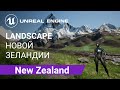 New Zealand Landscape: Создаем ландшафт Новой Зеландии | Unreal Engine 5