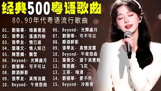 【经典粤语情歌歌曲】時光倒流,回到香港樂壇的黃金十年 | 聽一首老歌,重溫那段青春 💽 17岁 | 給自己的情書 | 眼淚為你流 | 誰伴我闖蕩 | 海闊天空 | 光輝歲月 | 還是覺得妳最好