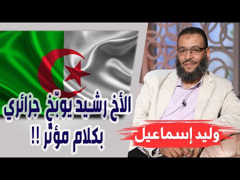 وليد إسماعيل الحلقة 256 الأخ رشيد يوب خ شيعي جزائري بكلام مؤث ر
