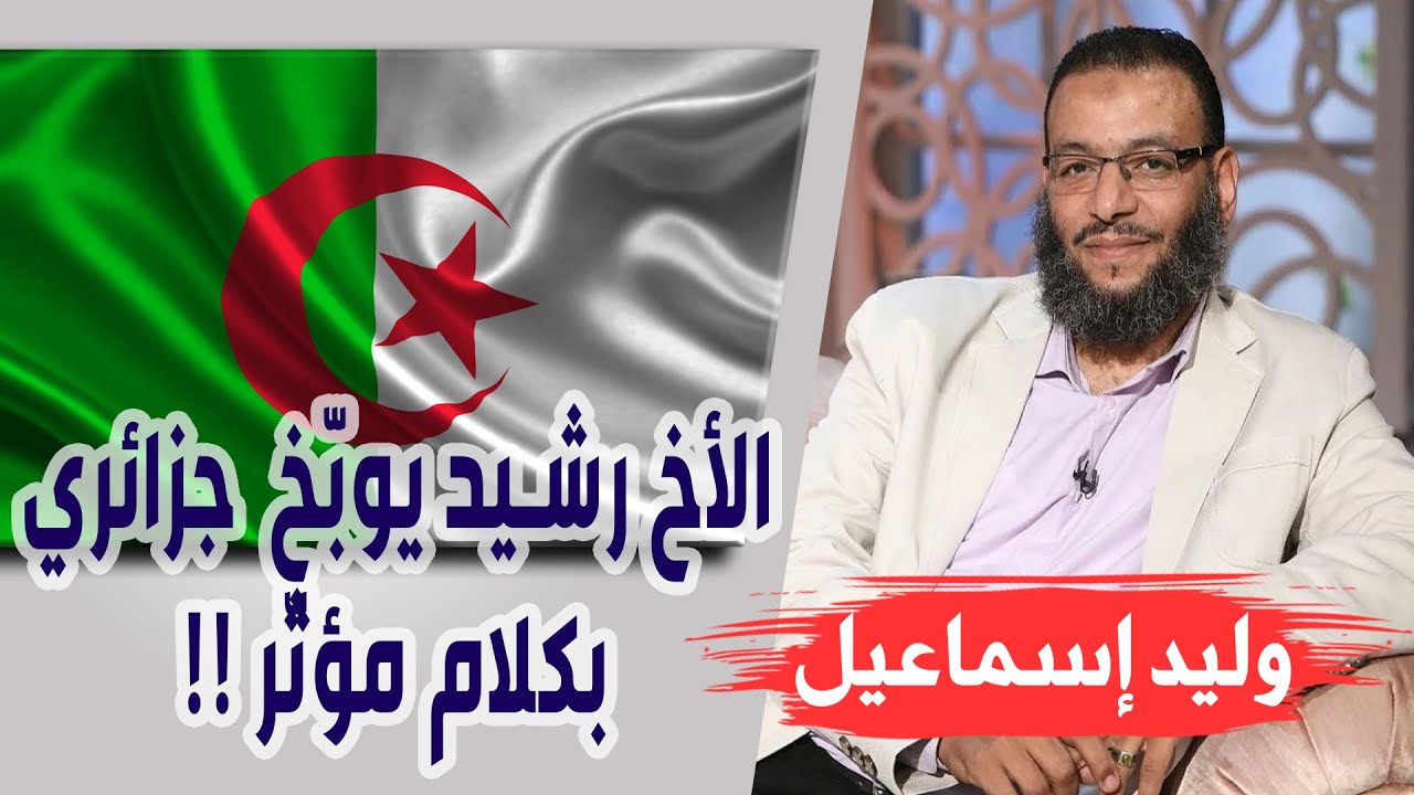 وليد إسماعيل | الحلقة 256 | الأخ رشيد يوبّخ شيعي جزائري بكلام مؤثّر !!