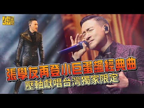 2024.6.2 張學友 中文安可組曲 聊天talking《 一路上有你 + 忘記你我做不到 + 如果這都不算愛 》中間唱錯NG重來 粉絲全場大合唱｜ 張學友 60＋巡迴演唱會 台北站 NO.138