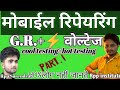 GR kya hota hai || GR + Voltage || Cool Testing Vs Hot Testing || Mobile Repairing Complete caurce