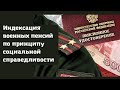 Индексация военных пенсий  по принципу социальной справедливости