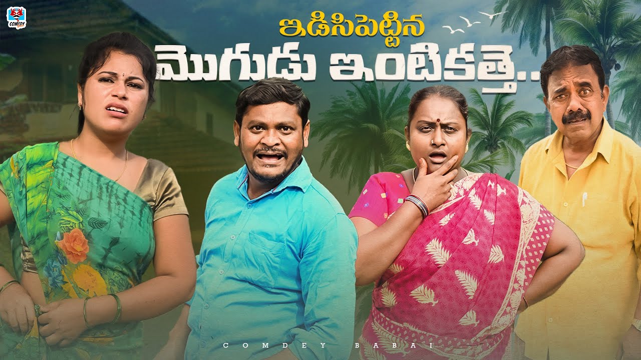 ఇడిసిపెట్టిన మొగుడు ఇంటికత్తె | IDISIPETTINA MOGUDU INTIKATHE | SUMAN GOUD | MADDIVENI SRINIVAS