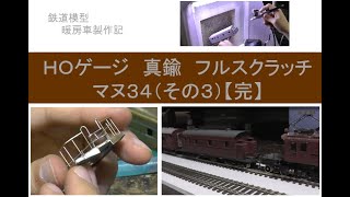 HOゲージ真鍮フルスクラッチマヌ34（その3）【完】 - YouTube