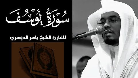 تلاوة عطرة للقارئ الشيخ ياسر الدوسري سورة يوسف ❤️