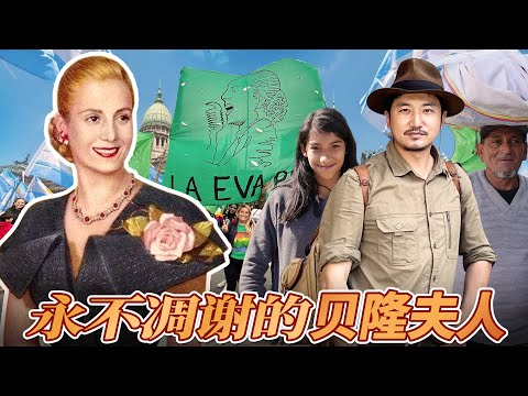 第302集 永不凋谢的贝隆夫人——阿根廷 | 冒险雷探长Lei's adventure