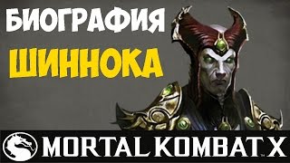 Mortal Kombat MKX Краткая биография Шиннока