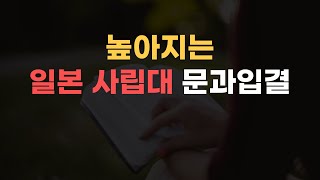 일본 문과 사립대 커트라인이 높아진 이유...| EJU 공부법