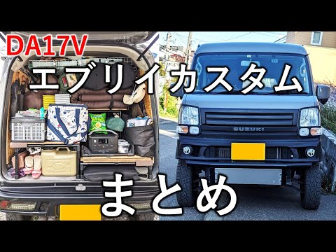 車中泊仕様のリフトアップエブリイカスタム・DIYまとめ