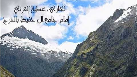 القارئ / عطية القرني ــ سورة فاطر من 29 إلى 38