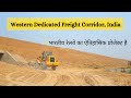 Western Dedicated Freight Corridor, India | #rslive