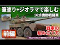 【戦車模型】1/48陸自16式戦闘車のプラモデルを作る・前編。ミリタリープラモデルの作り方を解説。