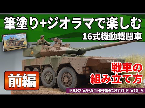 1 Enjoy the plastic model of Type 16 vehicle with diorama! - YouTube
