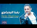 اجمد موال هتسمعه لـ رضا البحراوي 2019 احساس عالى اوى