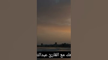 ارح قلبك وسمعك مع القارئ عبدالله السقاف