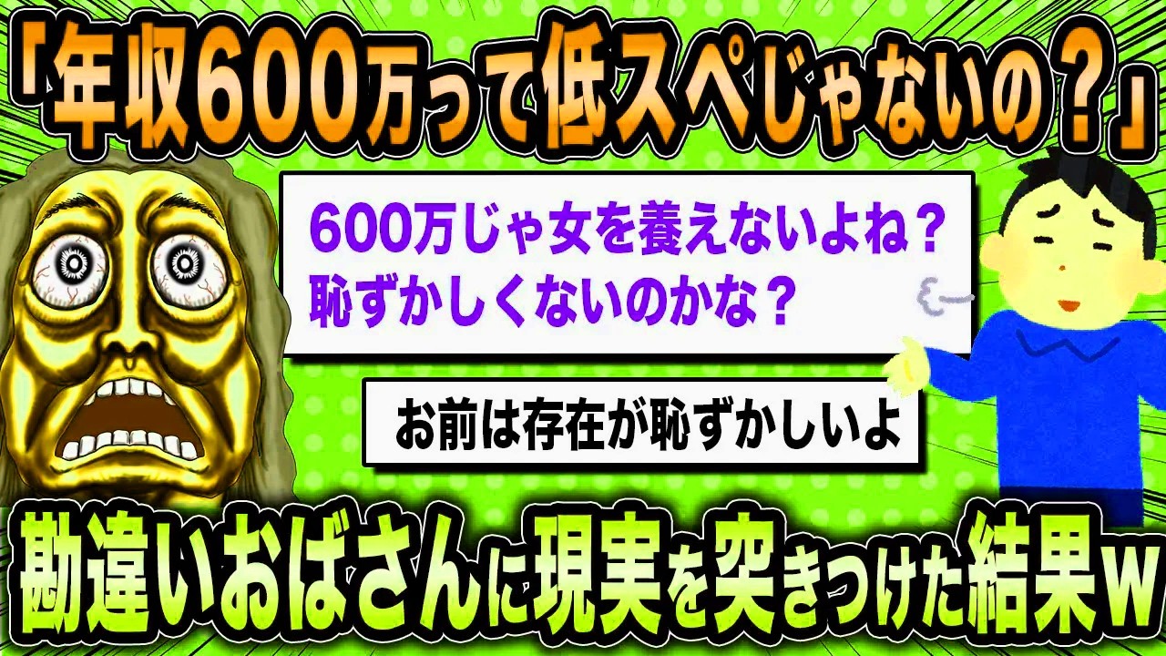 【2ch面白いスレ】婚活女子「年収600万が高スペって嘘ですよね？」←現実を知らない勘違いおばさんの末路w【ゆっくり解説】