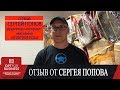 Видео отзыв о компании OptForBusiness от Сергея Попова /Товары оптом из Китая