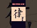 关注我,教您轻松学欧楷 #书法 #art #寫字 #chinesecalligraphy #美文字 #shorts #