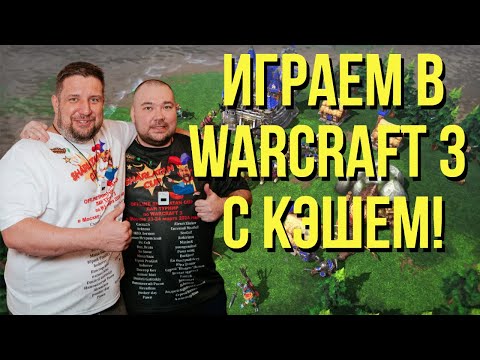 Видео: ИГРАЕМ ЧЕЛЛЕНДЖИ С КЭШЕМ / 2х2 WARCRAFT 3 !озвучки