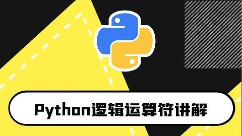 python零基础入门教程：逻辑运算符讲解