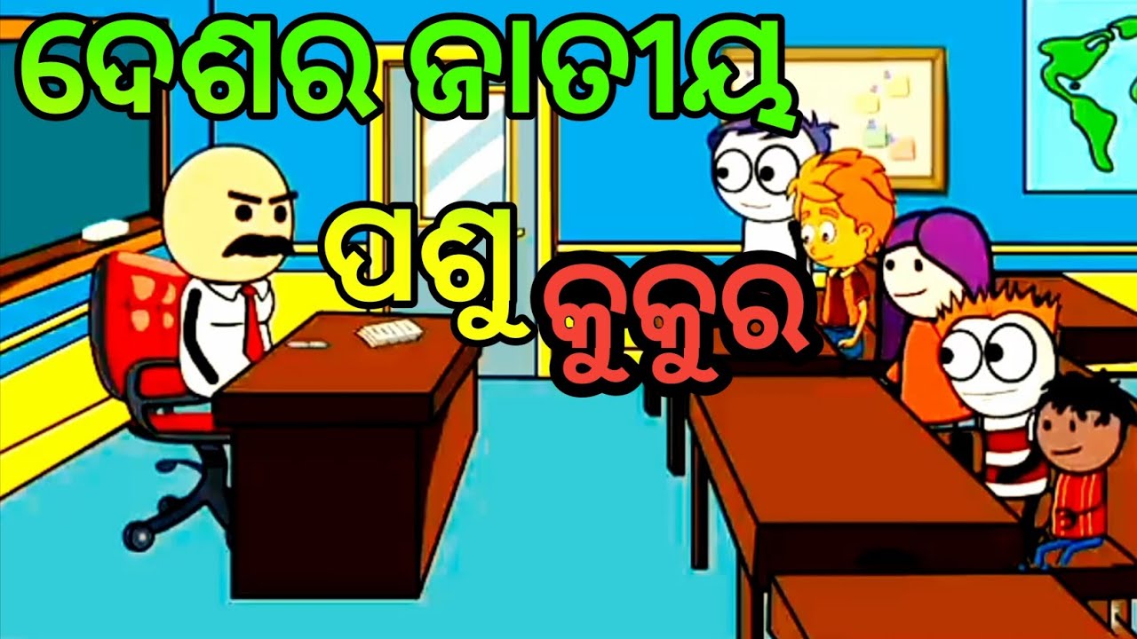 ଦେଶର ଜାତୀୟ ପଶୁ କୁକୁର || #comedy #funny #viral #trending #memes #cartoon #funnyvideo