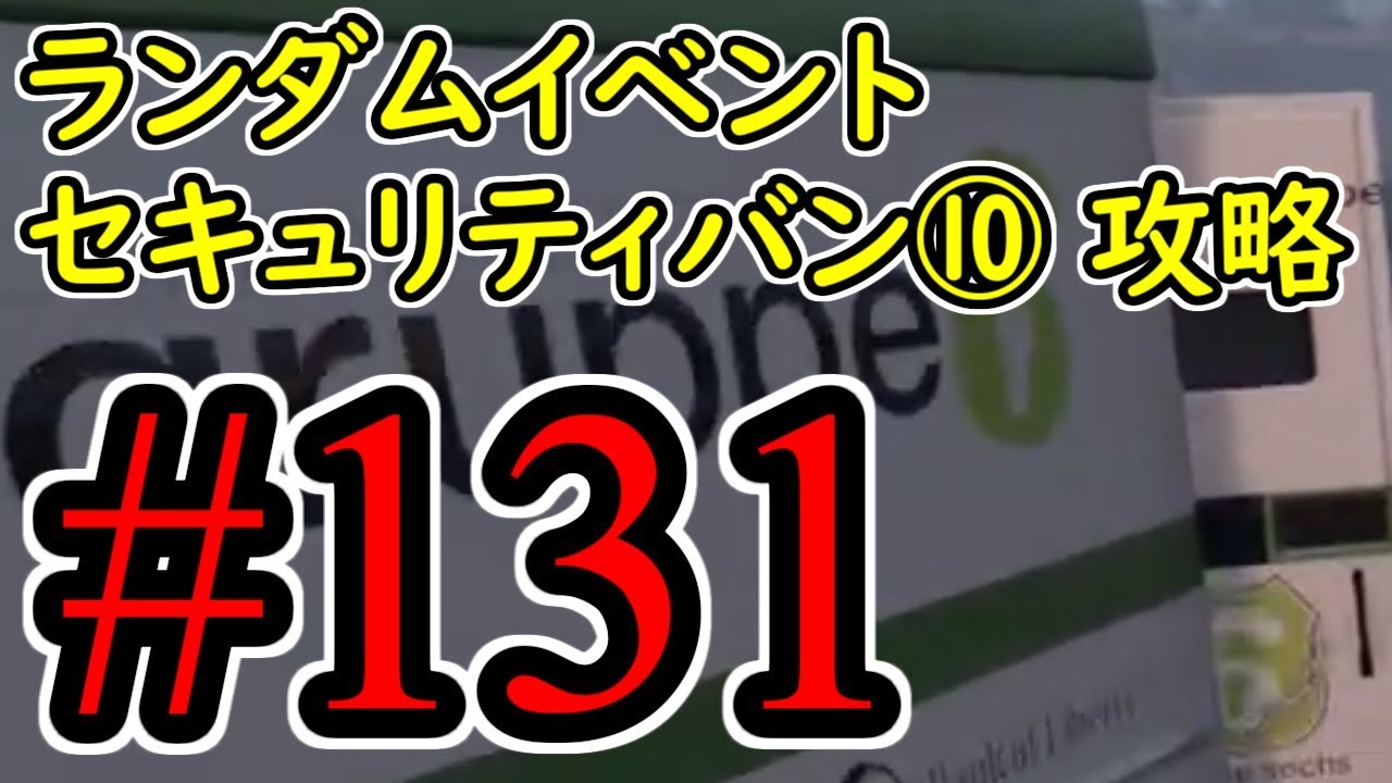 131 Gta5 ランダムイベント セキュリティバン 現金輸送車 グラセフ5 オフライン攻略解説実況 Youtube