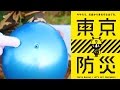 【東京防災】ボールで枕を作る Use a ball as a pillow【災害時に使えるライフハック】用皮球來製作枕頭