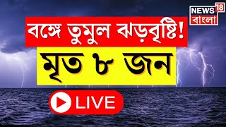 Weather Update Today LIVE : Malda য় ভয়ঙ্কর ঝড়! বাজ পড়ে মৃত একাধিক! ।  Bangla News