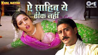 Aye Sahib Yeh Theek Nahin | Khal Nayak | Madhuri Dixit | Jackie Shroff | Alka, Manhar | Romantic Hit
