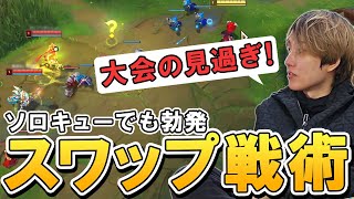 【 らいじん/LoL/切り抜き】ソロキューでも勃発スワップ戦術【パッチ14.10】