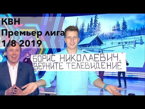 Косяковобзор КВН Премьер лига 2019 первая 1/8
