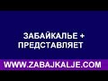 АКЦИЯ СВЕЧА ПАМЯТИ 2019 ЗАБАЙКАЛЬСК