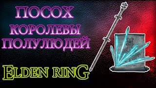 Посох Королевы Полулюдей - Elden Ring. Где найти в начале игры.