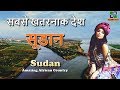 सूडान अनोखा देश // Sudan Amazing Facts in Hindi