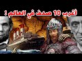 أغرب 10 صدف حدثت عبر التاريخ